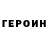 Героин VHQ dave evans